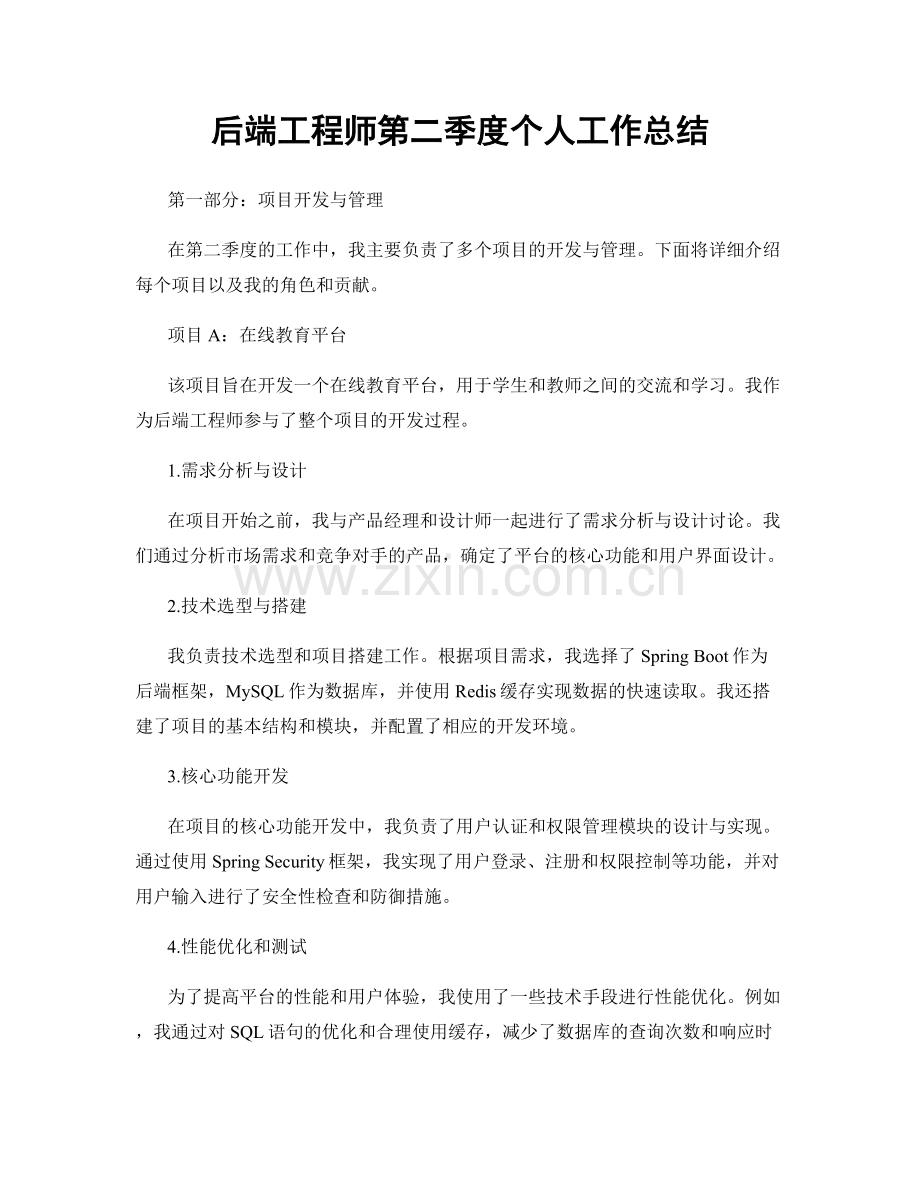 后端工程师第二季度个人工作总结.docx_第1页