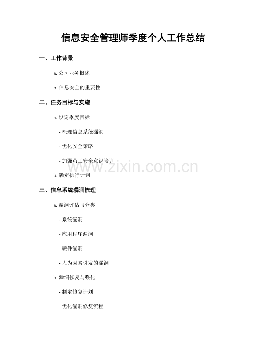 信息安全管理师季度个人工作总结.docx_第1页