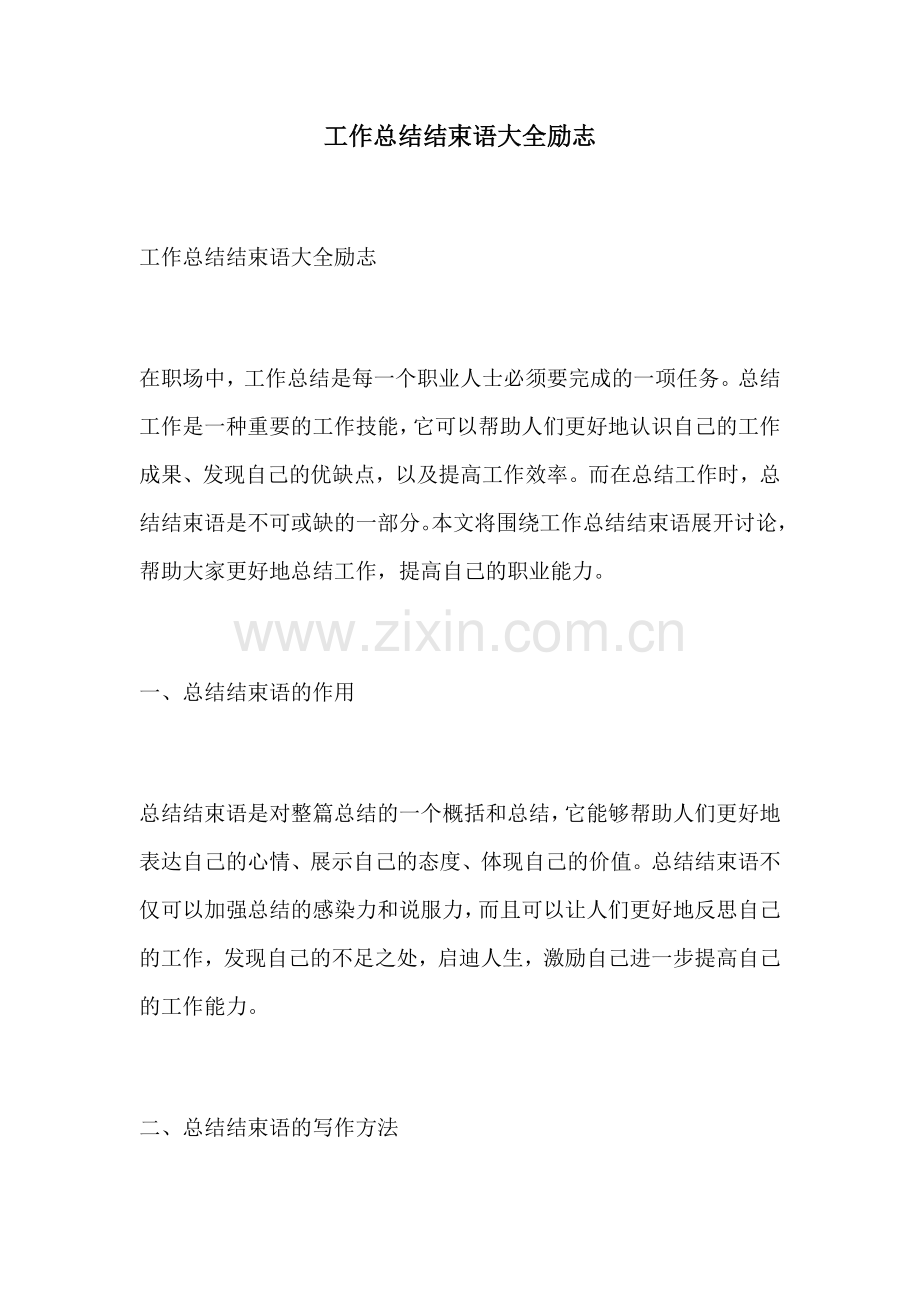 工作总结结束语大全励志.docx_第1页