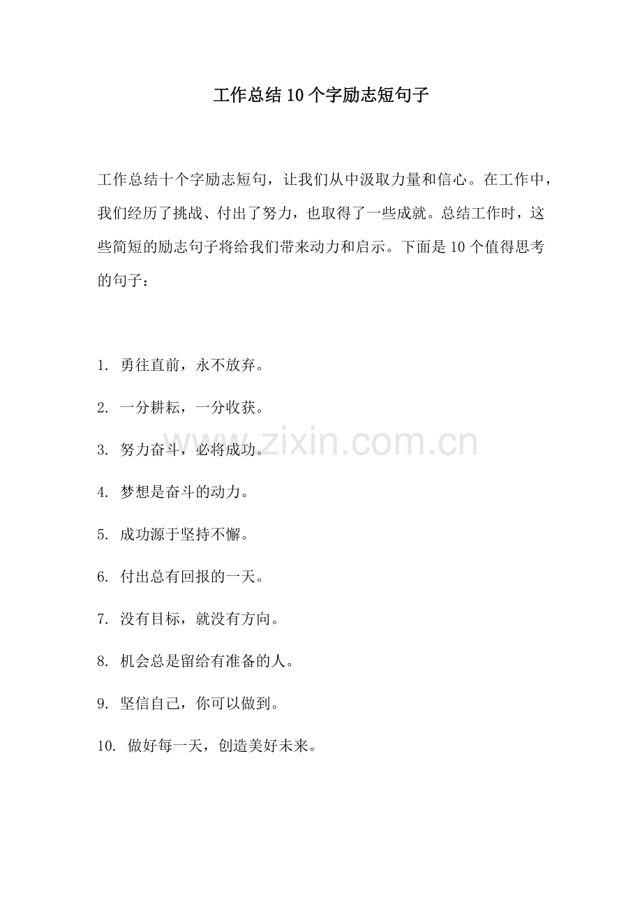 工作总结10个字励志短句子.docx_第1页