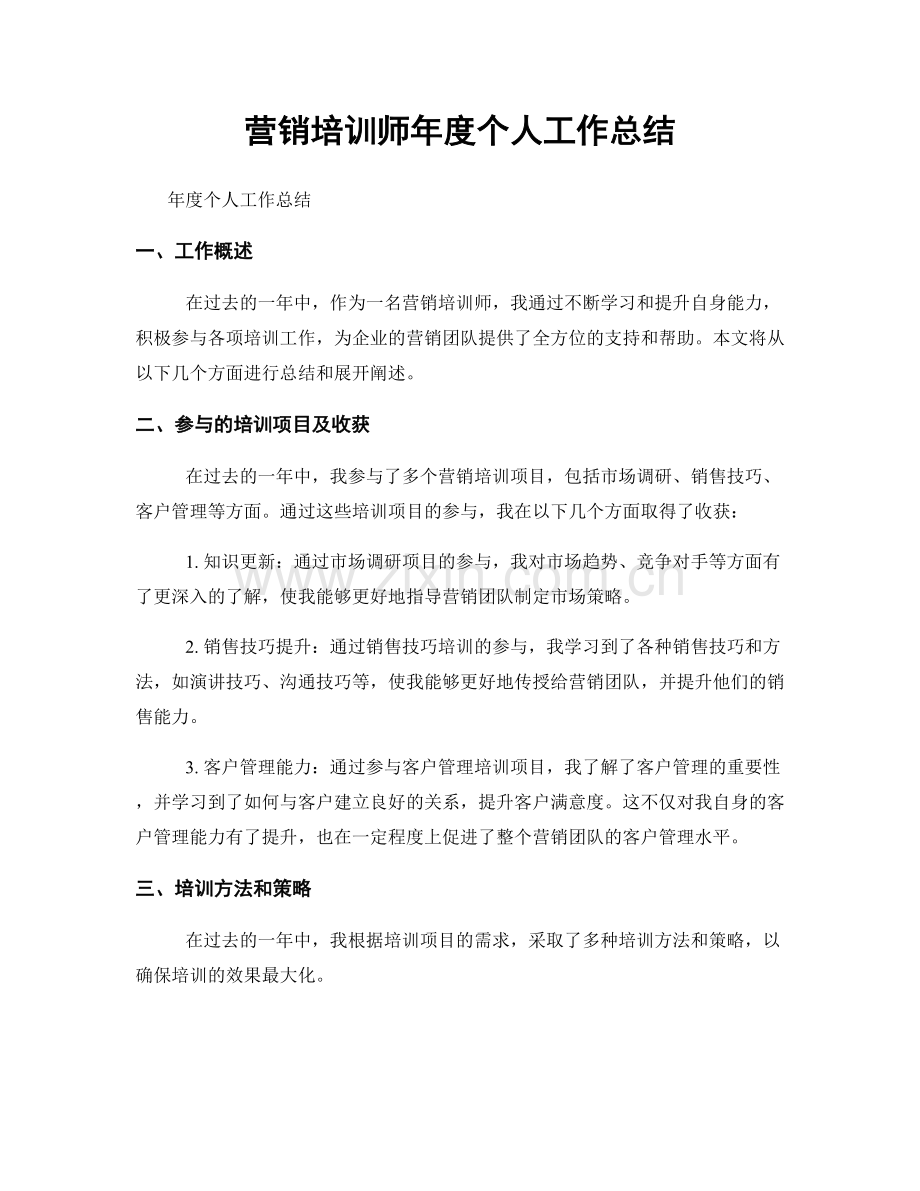 营销培训师年度个人工作总结.docx_第1页