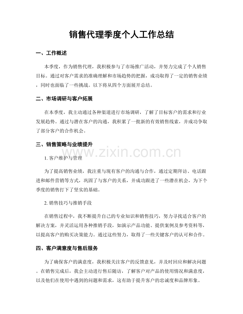 销售代理季度个人工作总结.docx_第1页