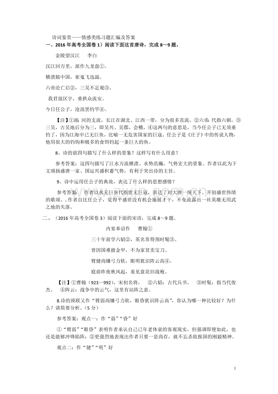 高考诗词鉴赏之一情感类练习及答案.doc_第1页