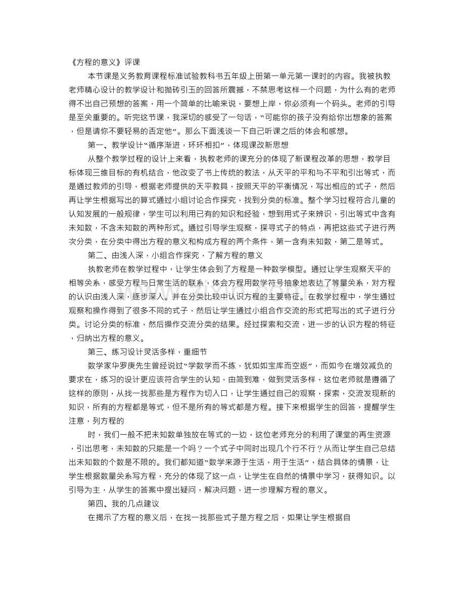 方程的意义评课稿.doc_第1页