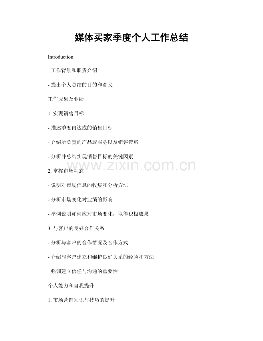媒体买家季度个人工作总结.docx_第1页