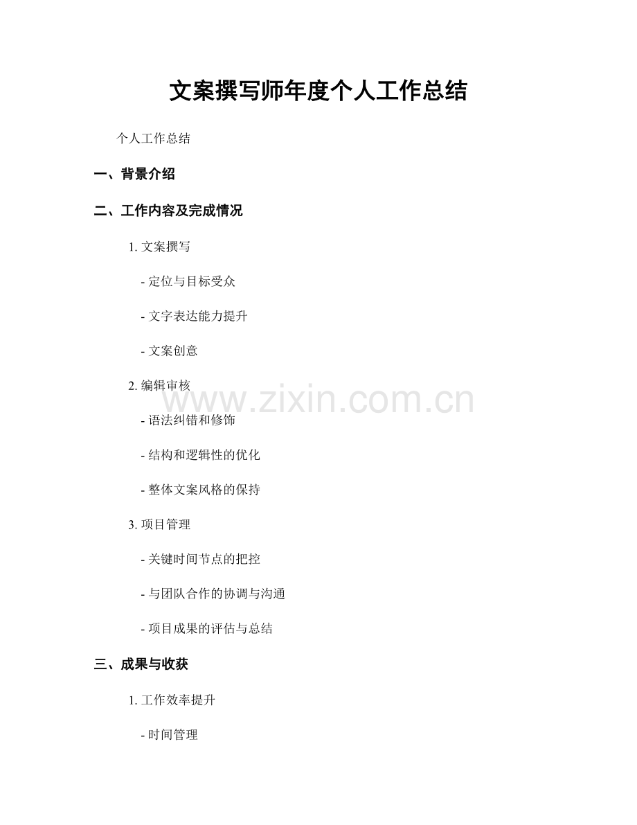 文案撰写师年度个人工作总结.docx_第1页