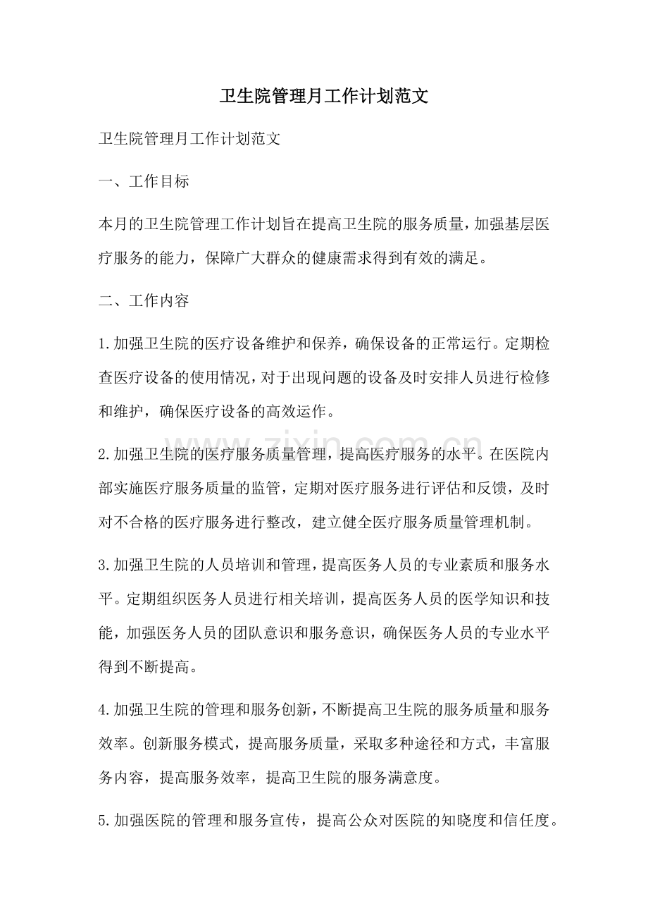 卫生院管理月工作计划范文 (2).docx_第1页