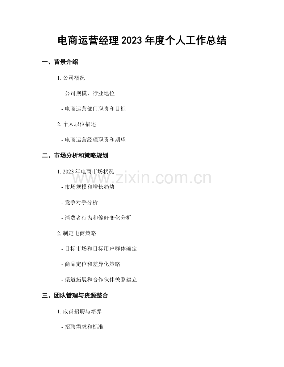 电商运营经理2023年度个人工作总结.docx_第1页