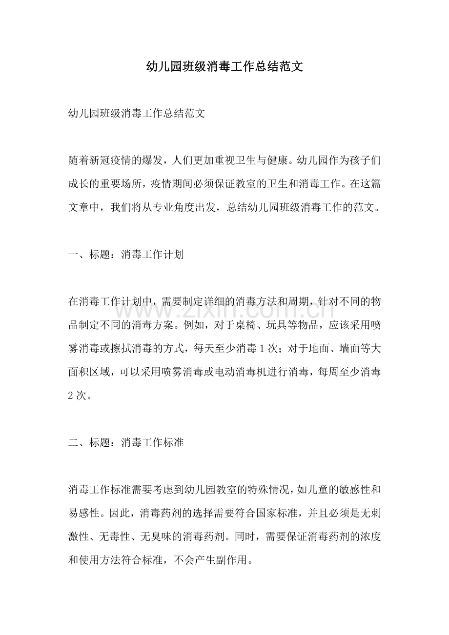 幼儿园班级消毒工作总结范文.pdf_第1页