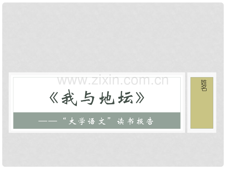 《我与地坛》读书报告.ppt_第1页