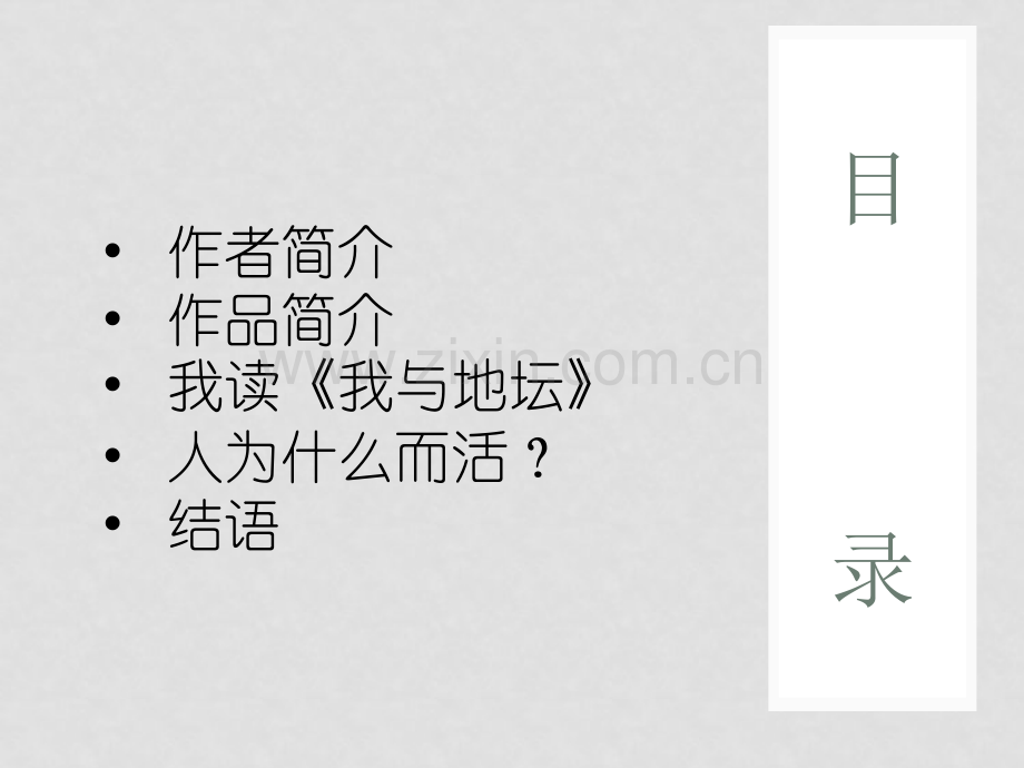 《我与地坛》读书报告.ppt_第2页