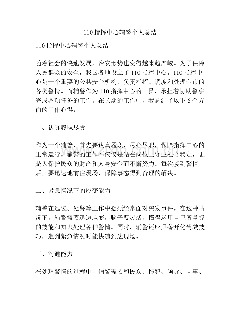 110指挥中心辅警个人总结.pdf_第1页