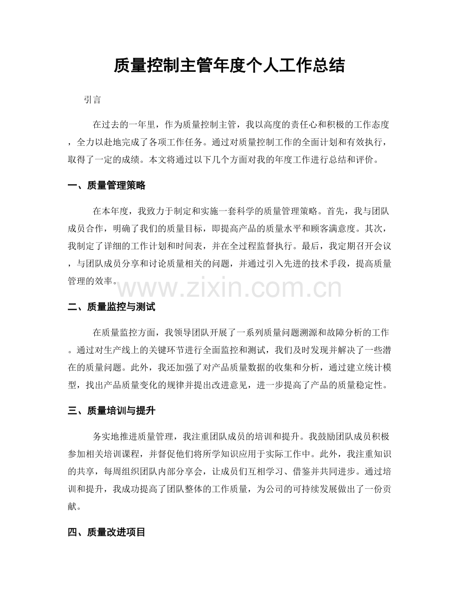 质量控制主管年度个人工作总结.docx_第1页