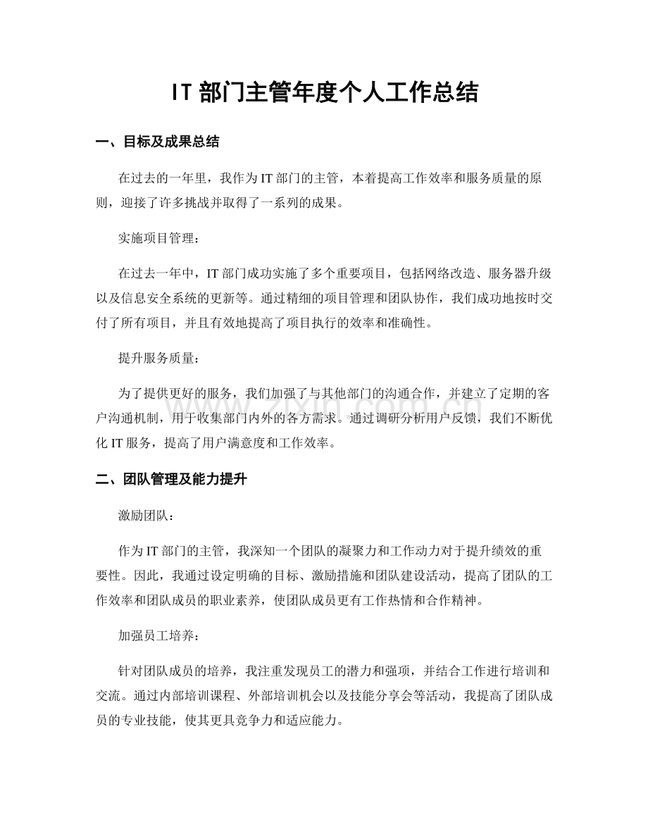 IT部门主管年度个人工作总结.docx_第1页