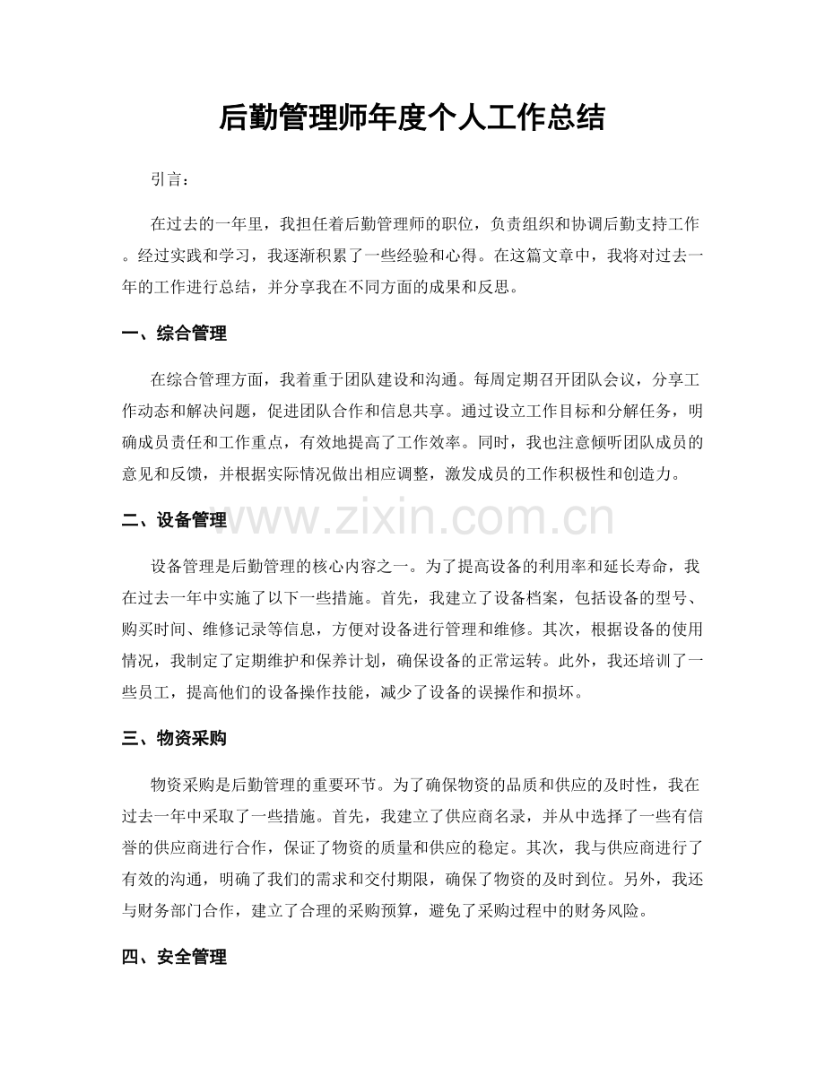后勤管理师年度个人工作总结.docx_第1页