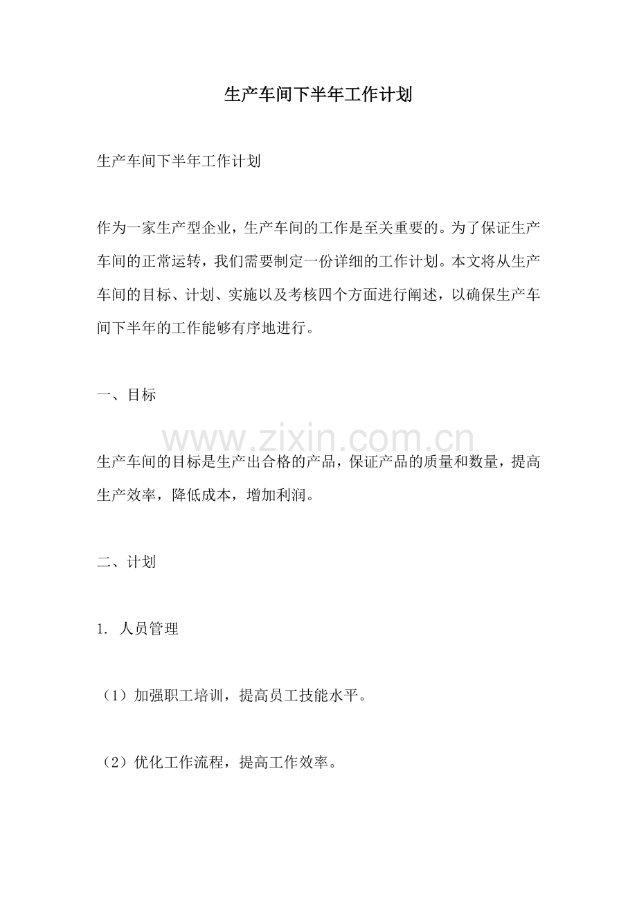生产车间下半年工作计划.docx_第1页