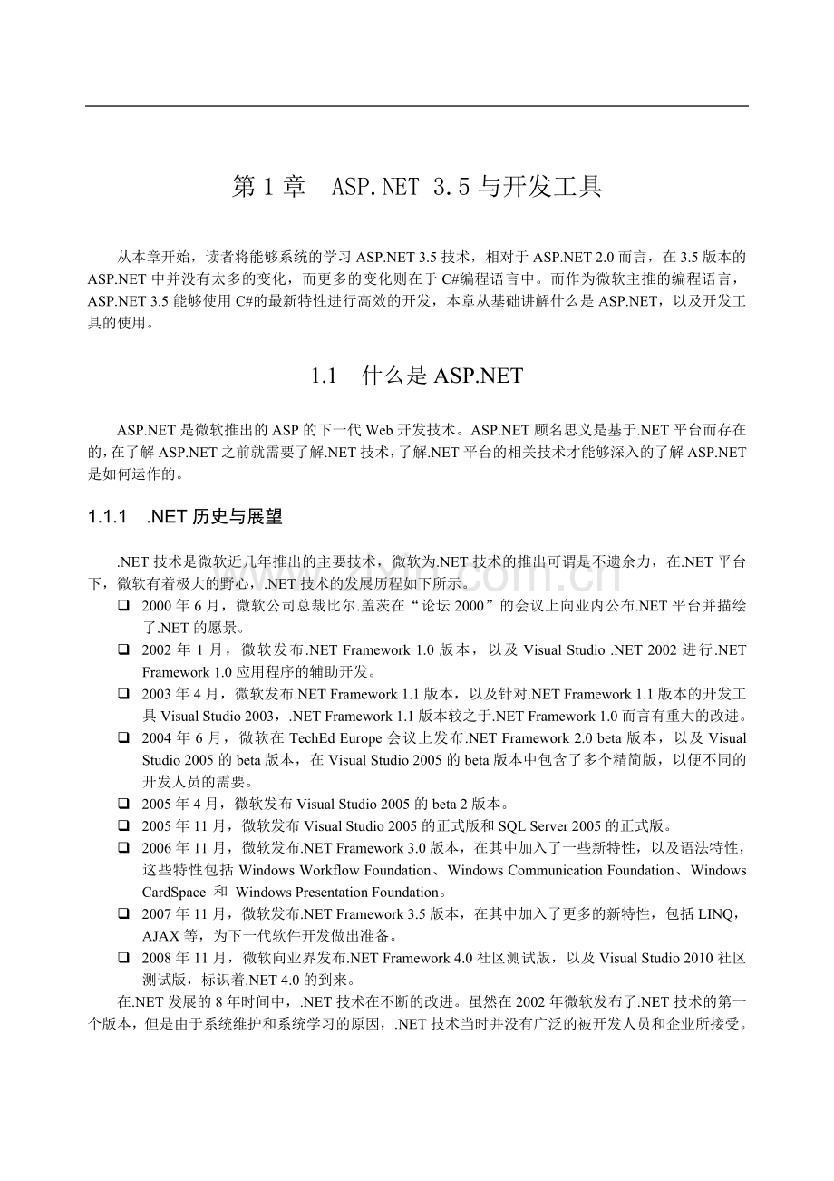 ASP.NET开发大全第1章.ASP.NET-3.5与开发工具.doc_第1页