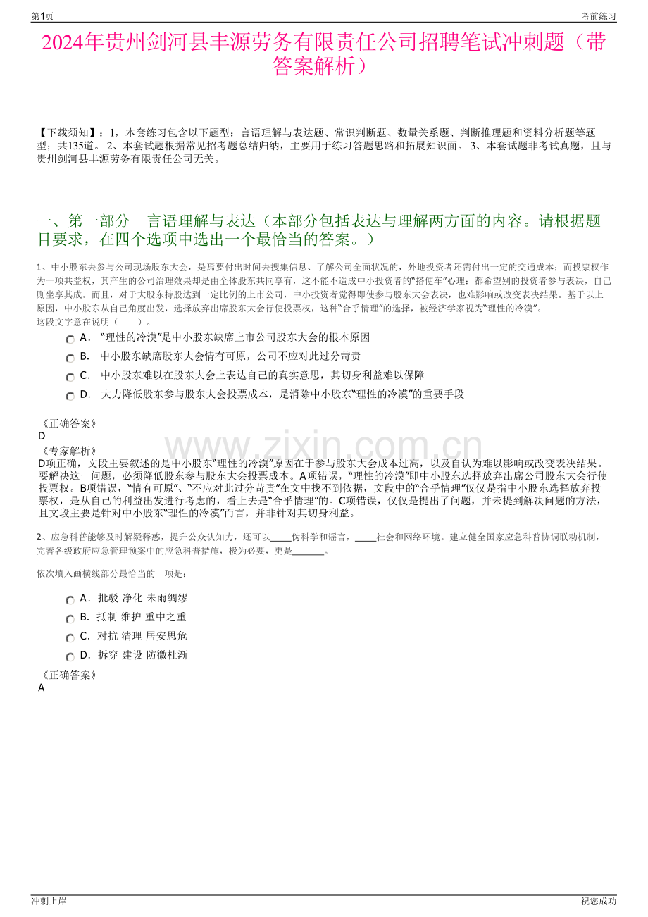 2024年贵州剑河县丰源劳务有限责任公司招聘笔试冲刺题（带答案解析）.pdf_第1页