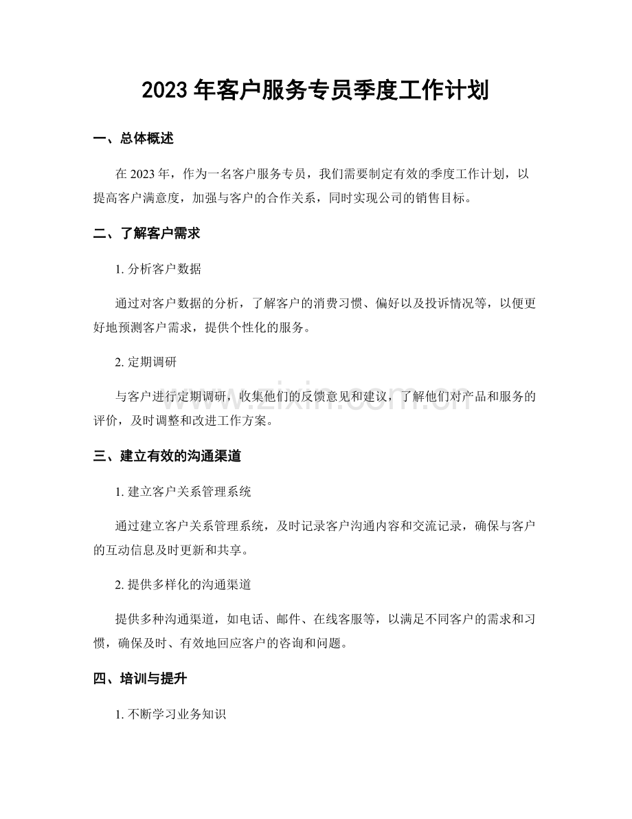 2023年客户服务专员季度工作计划.docx_第1页