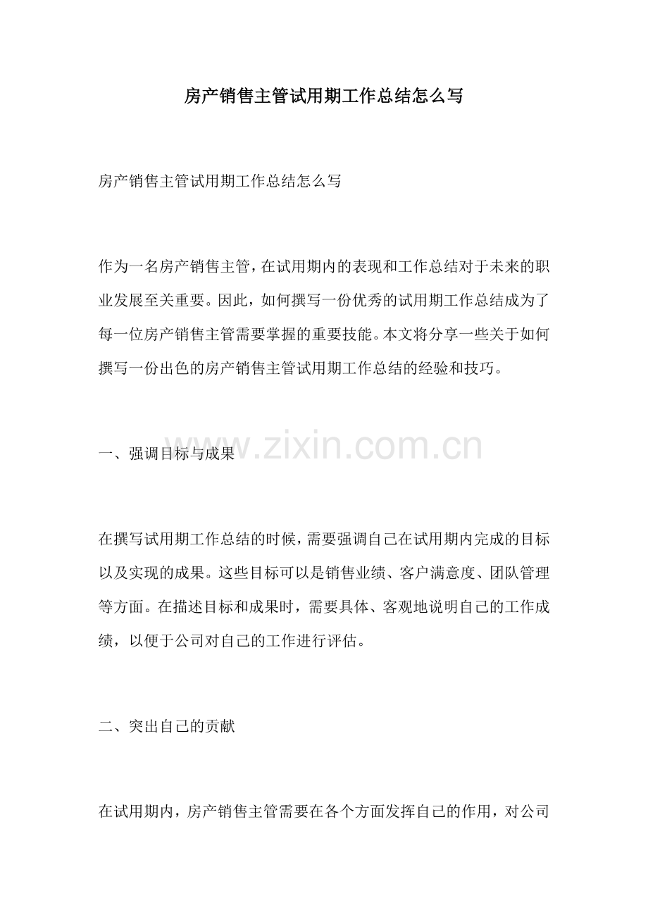 房产销售主管试用期工作总结怎么写.docx_第1页