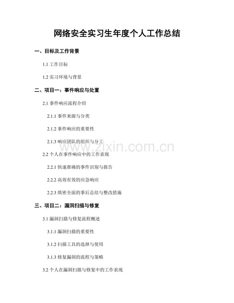 网络安全实习生年度个人工作总结.docx_第1页