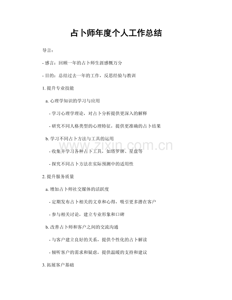 占卜师年度个人工作总结.docx_第1页