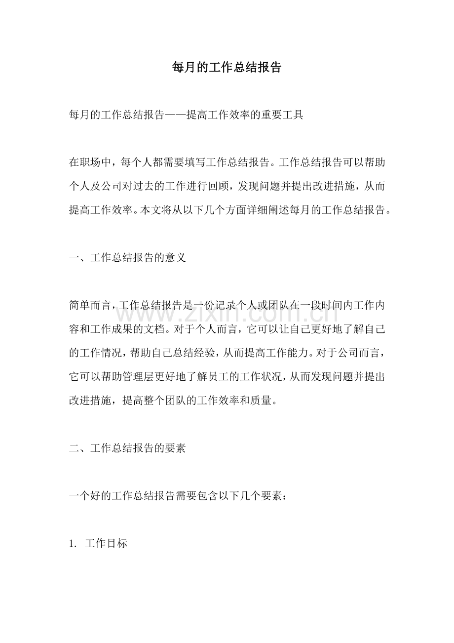 每月的工作总结报告.pdf_第1页