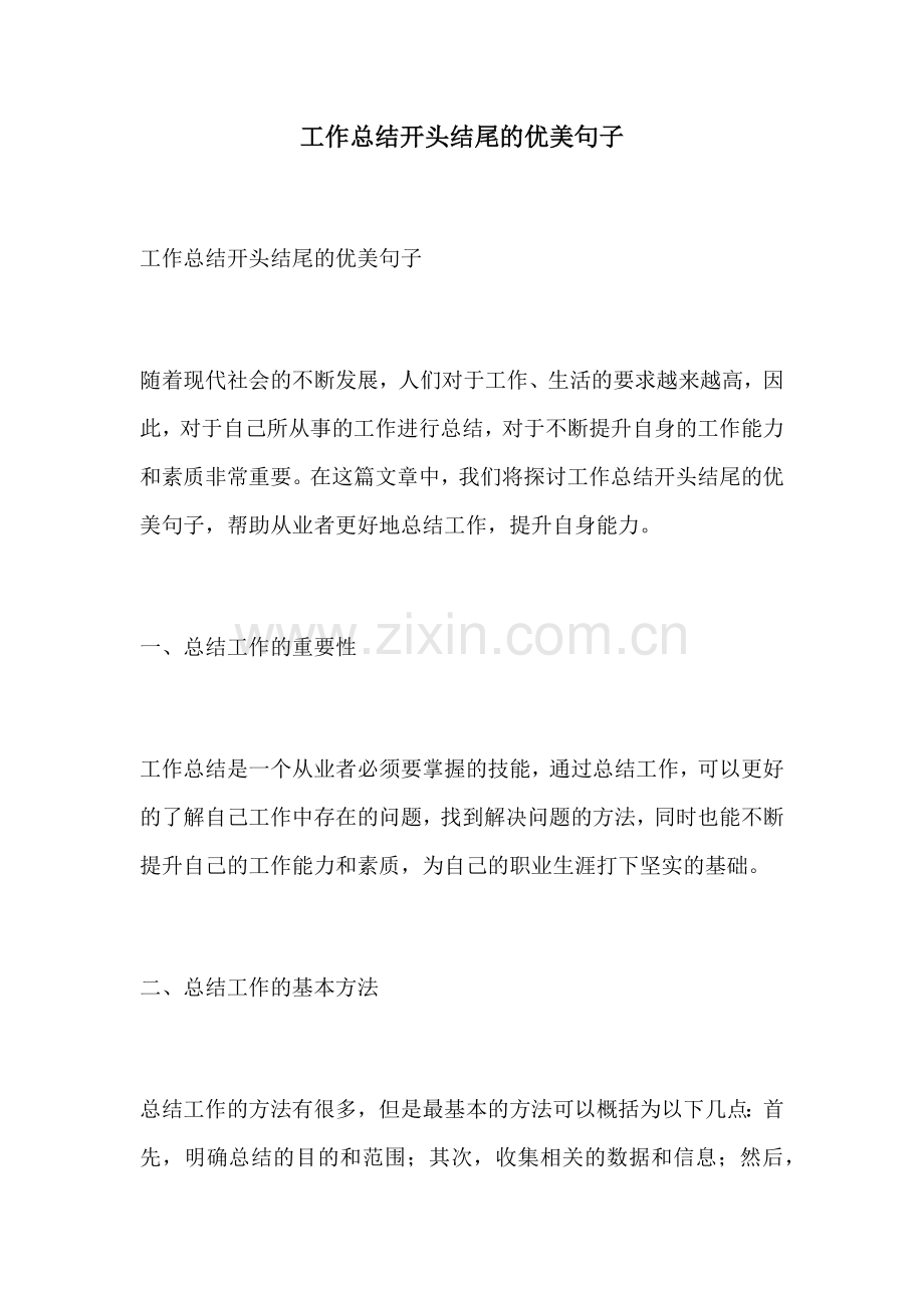 工作总结开头结尾的优美句子.docx_第1页