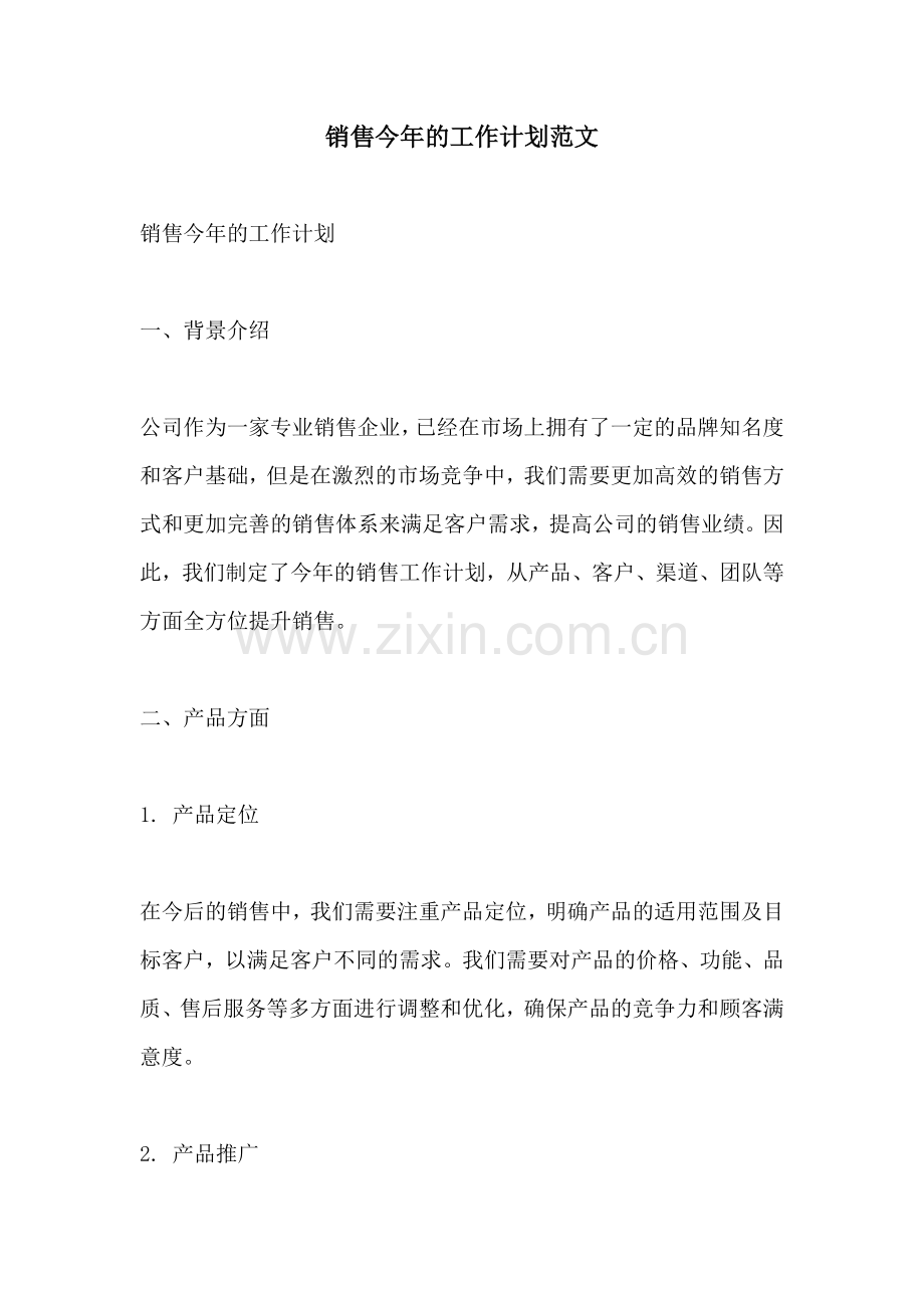 销售今年的工作计划范文.docx_第1页
