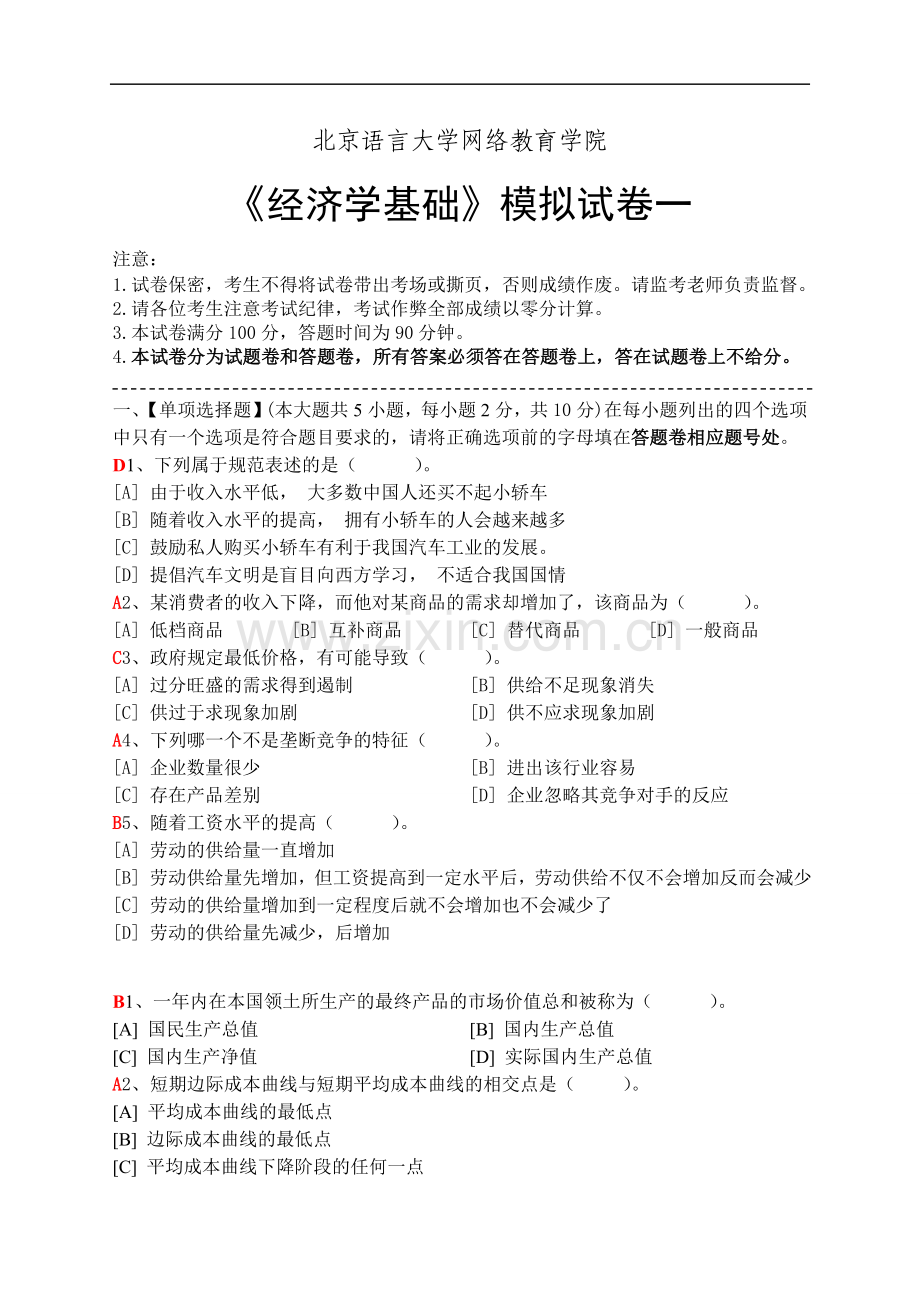 经济学基础模拟试卷及答案1-5.doc_第1页