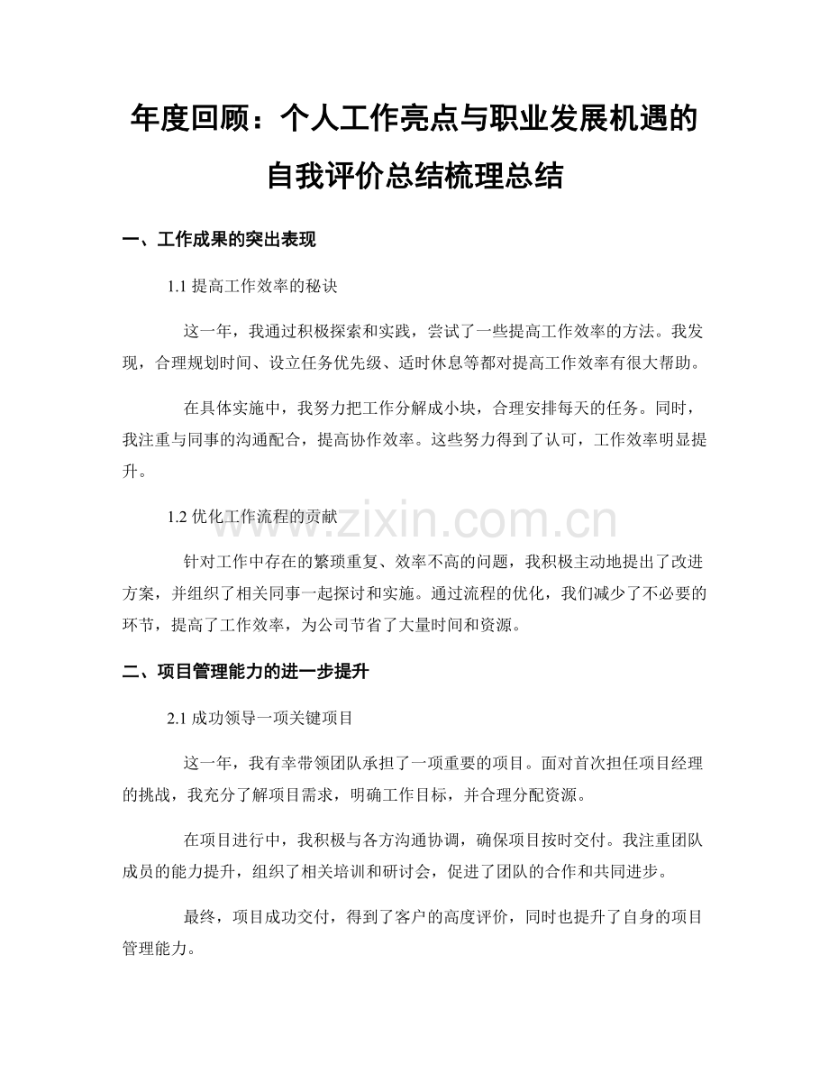 年度回顾：个人工作亮点与职业发展机遇的自我评价总结梳理总结.docx_第1页