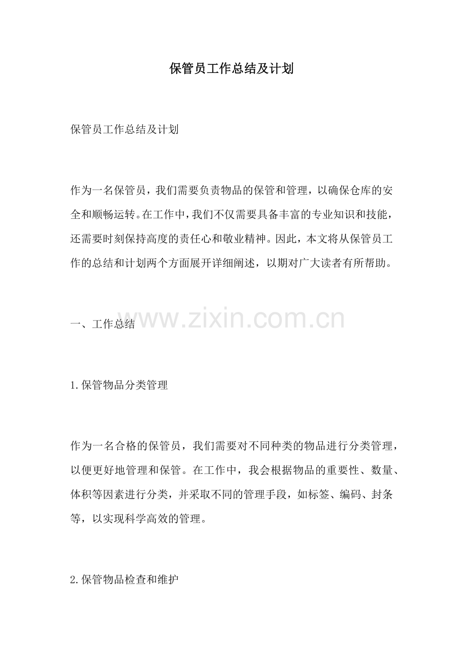保管员工作总结及计划.docx_第1页