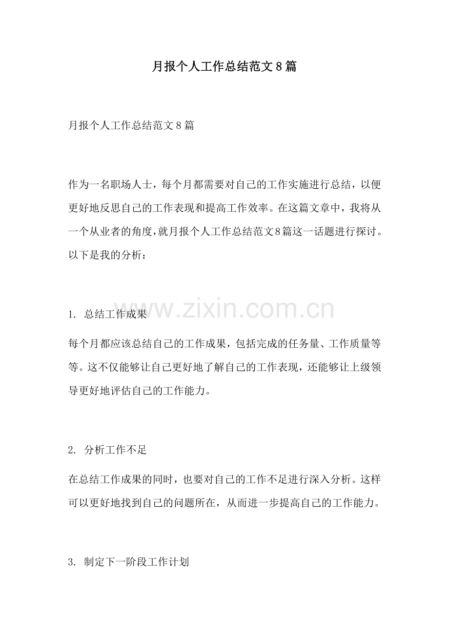 月报个人工作总结范文8篇.docx_第1页