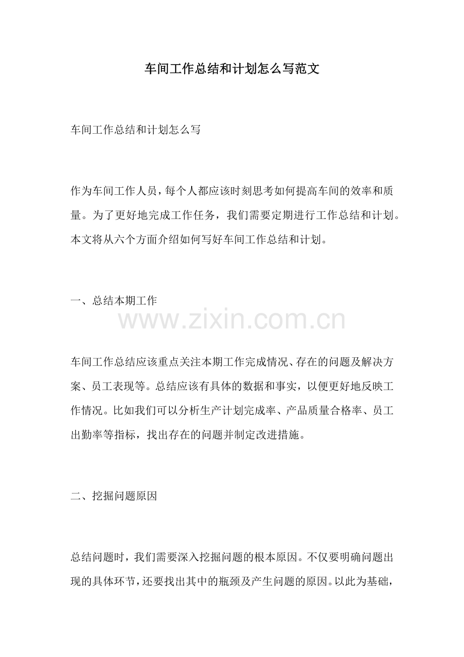 车间工作总结和计划怎么写范文.docx_第1页