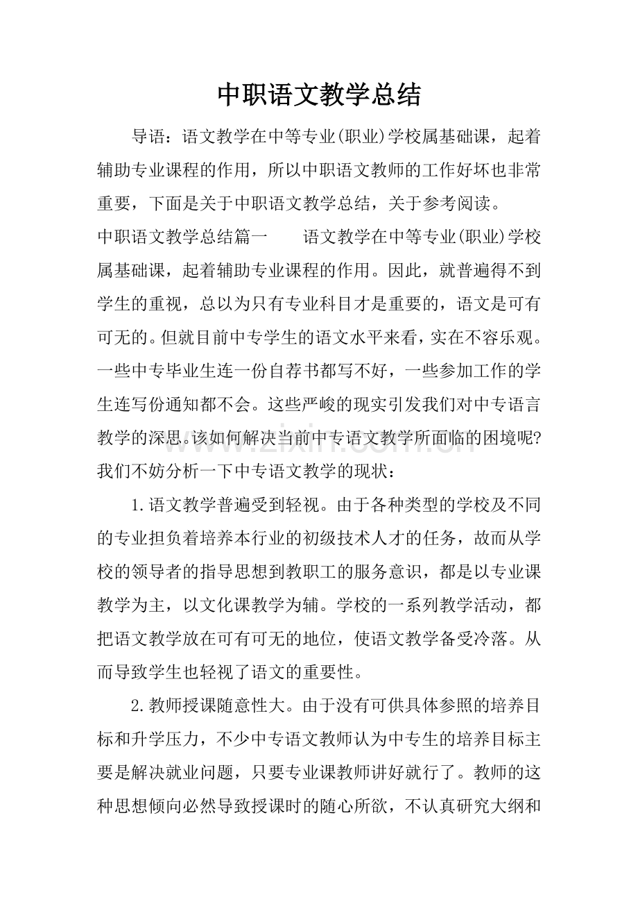 -中职语文教学总结.doc_第1页