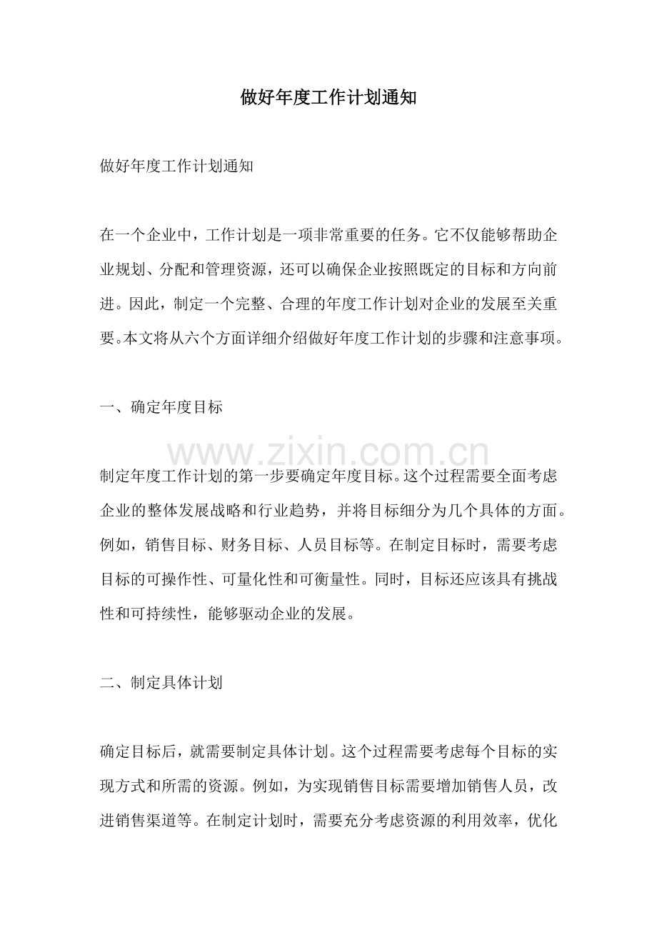 做好年度工作计划通知.docx_第1页