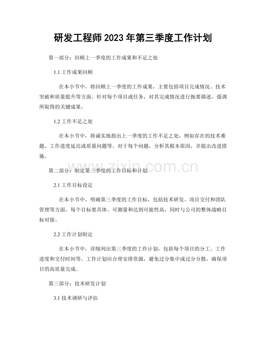 研发工程师2023年第三季度工作计划.docx_第1页