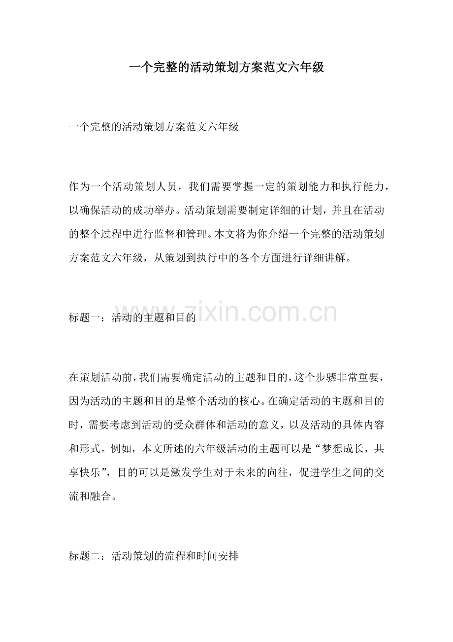 一个完整的活动策划方案范文六年级.docx_第1页