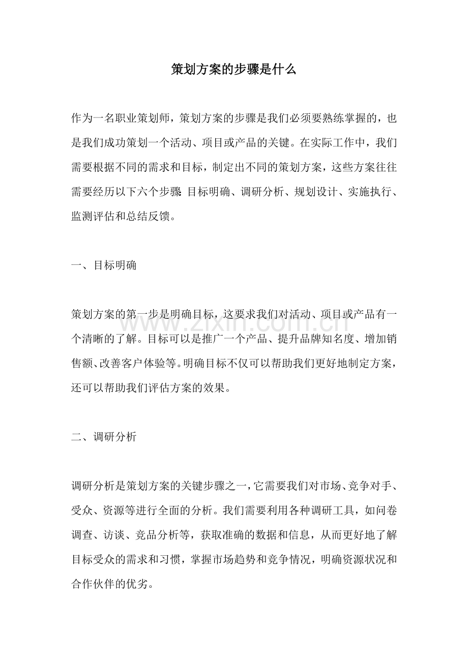 策划方案的步骤是什么.docx_第1页