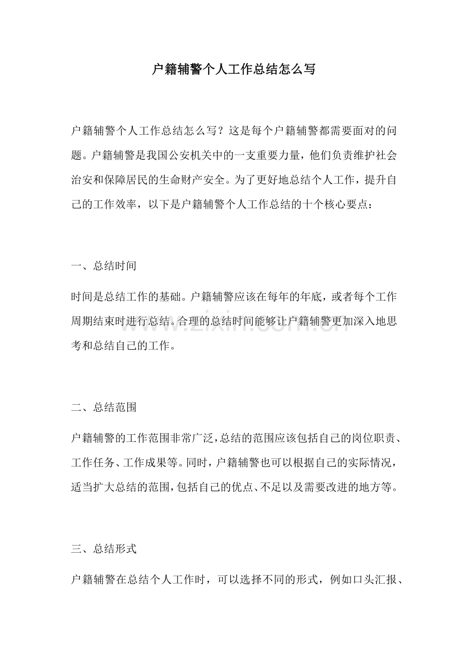 户籍辅警个人工作总结怎么写.docx_第1页