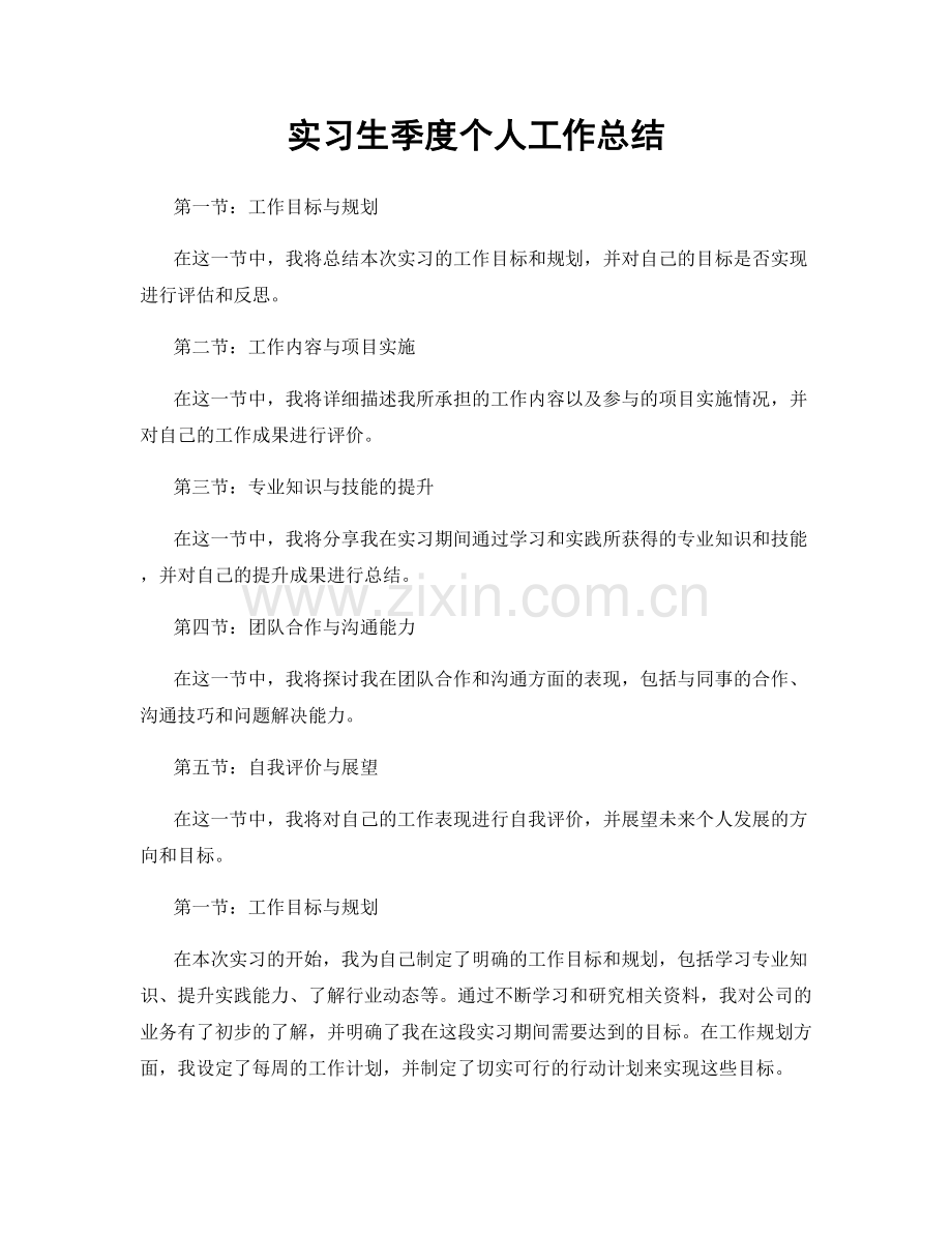 实习生季度个人工作总结.docx_第1页