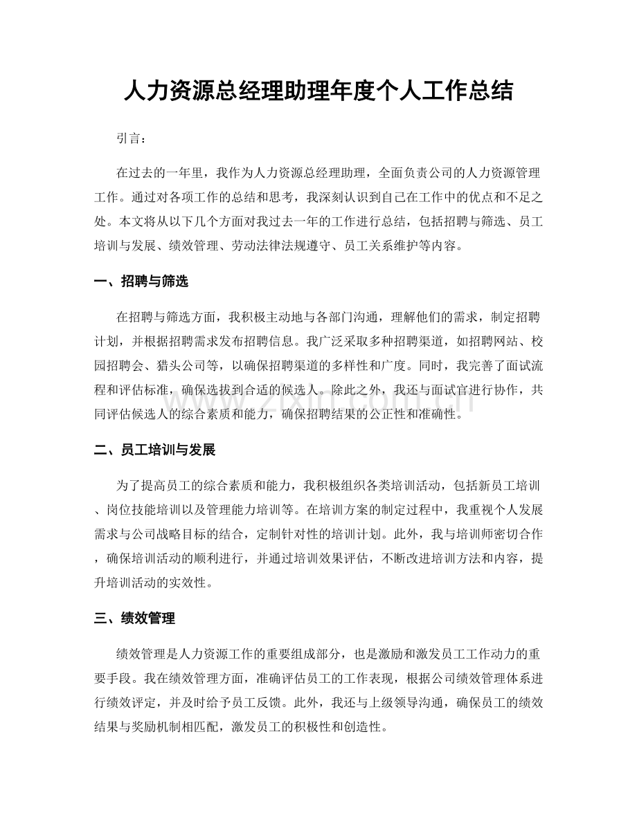 人力资源总经理助理年度个人工作总结.docx_第1页