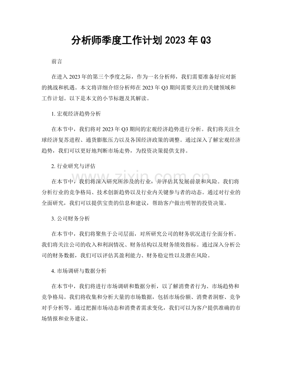 分析师季度工作计划2023年Q3.docx_第1页