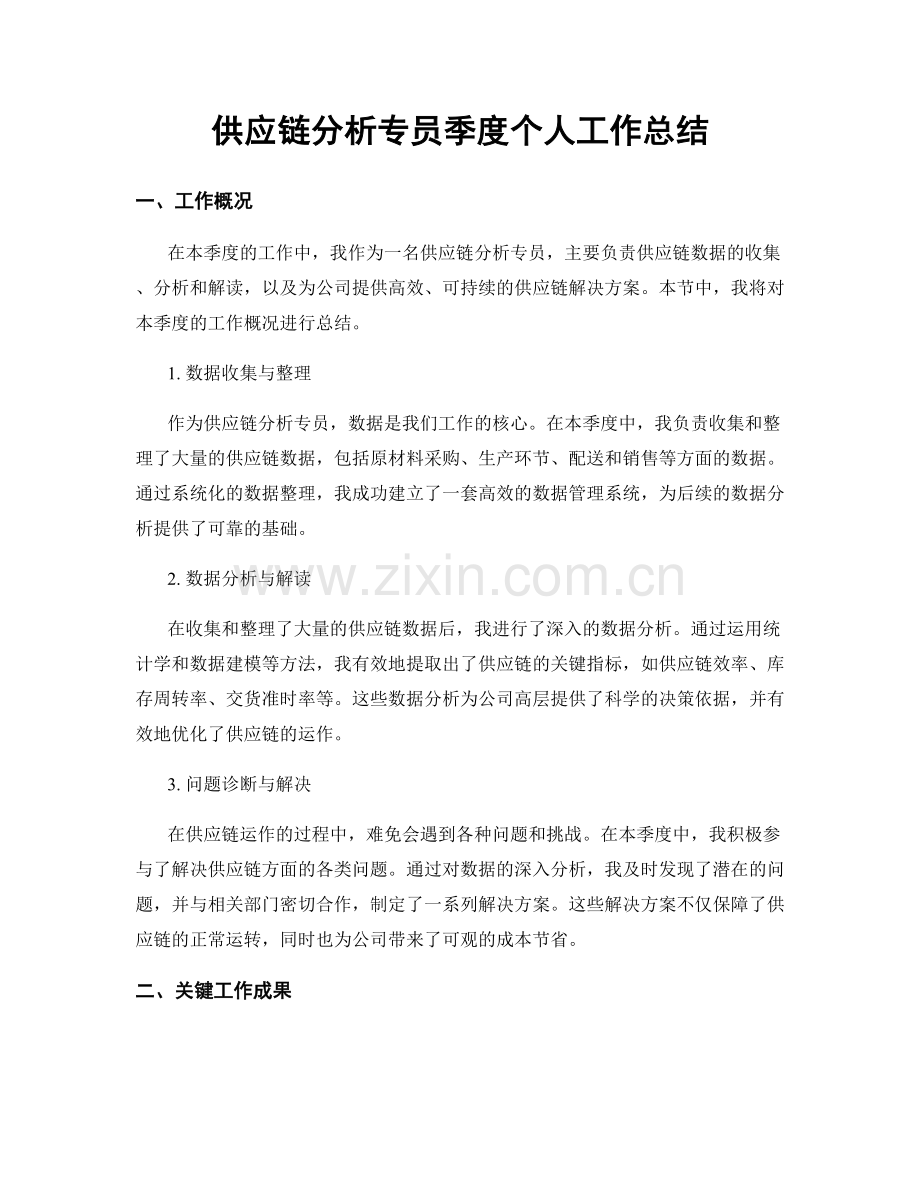 供应链分析专员季度个人工作总结.docx_第1页