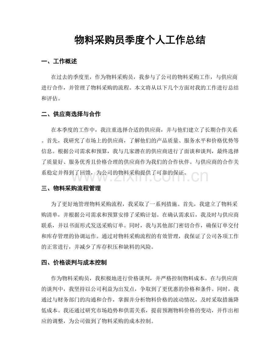 物料采购员季度个人工作总结.docx_第1页