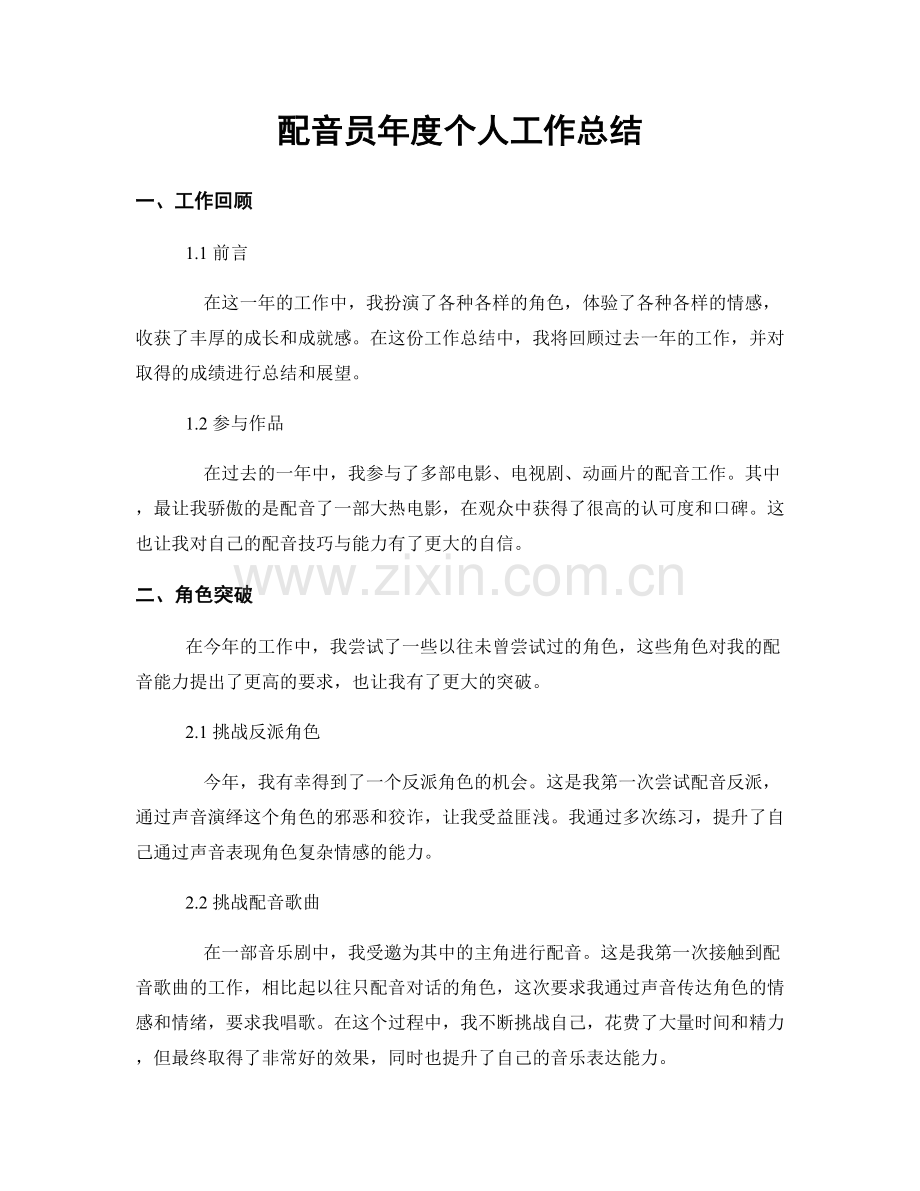配音员年度个人工作总结.docx_第1页