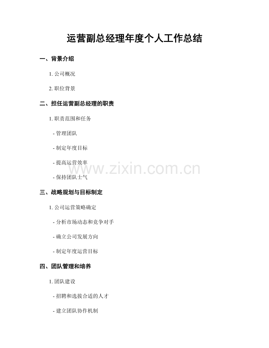 运营副总经理年度个人工作总结.docx_第1页