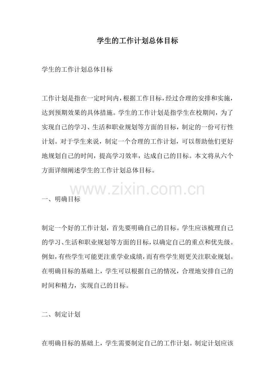 学生的工作计划总体目标.docx_第1页