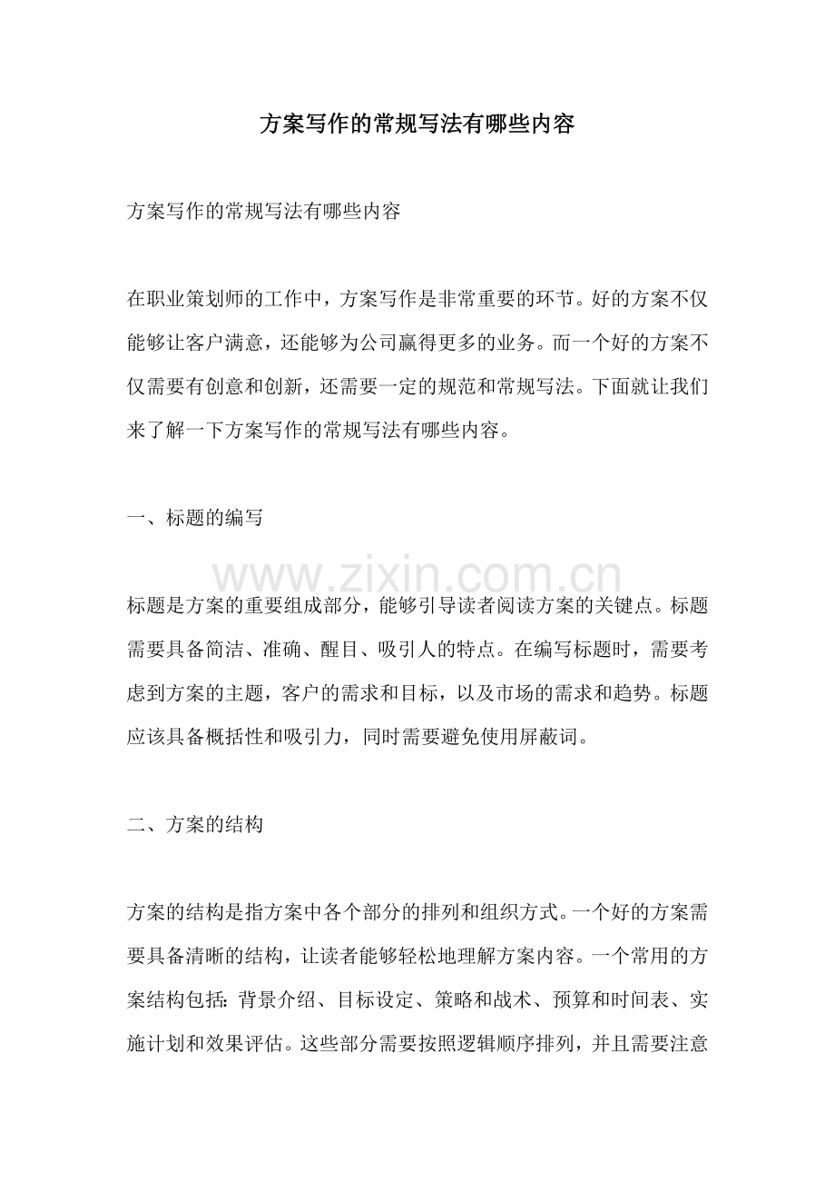 方案写作的常规写法有哪些内容.docx_第1页
