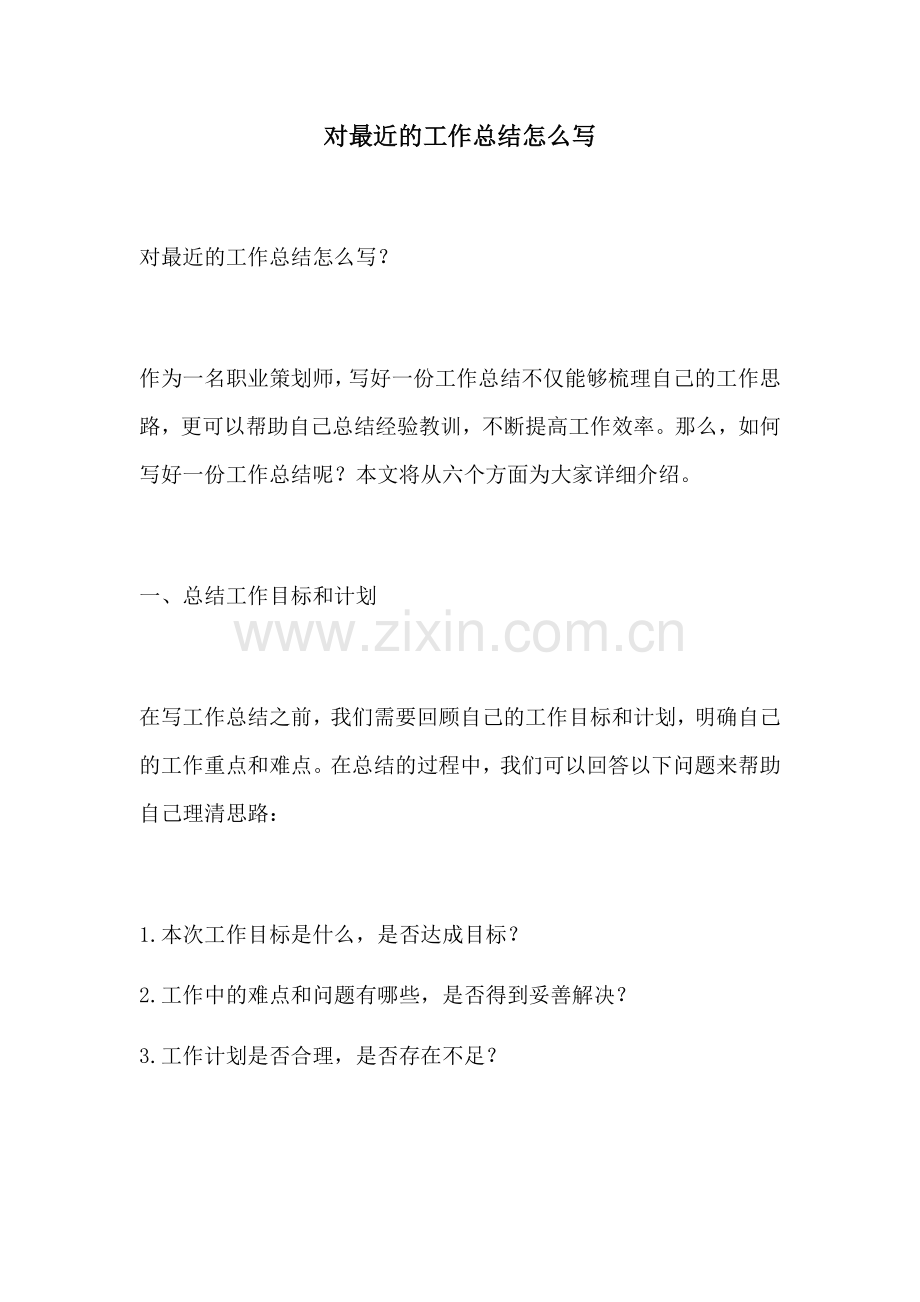 对最近的工作总结怎么写.docx_第1页